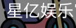 星亿